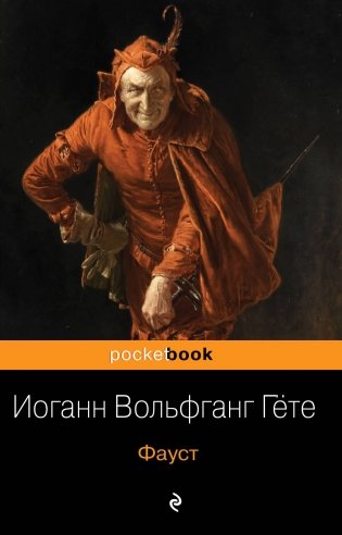 Фауст фото книги