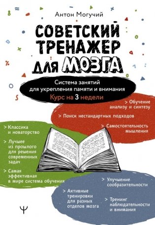 Советский тренажер для мозга. Система занятий для укрепления памяти и внимания. Курс на 3 недели фото книги