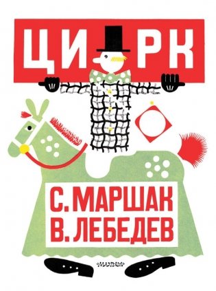 Цирк. Рис. В. Лебедева фото книги