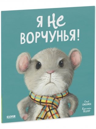 Книжки-картинки (мягкая обложка). Я не ворчунья! фото книги 2