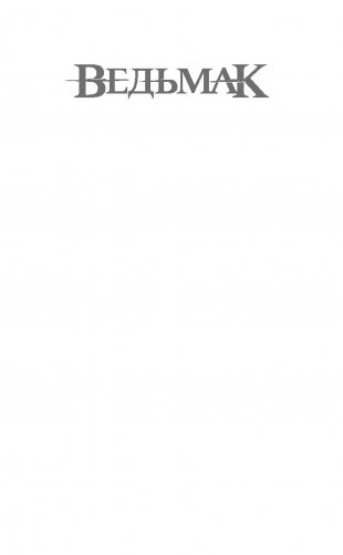 Ведьмак. Дорога без возврата фото книги 15