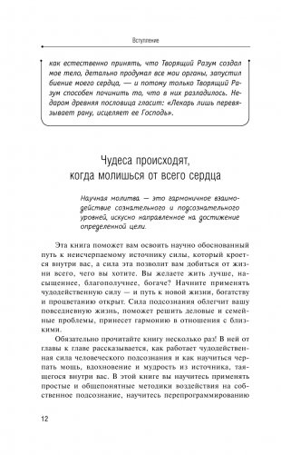 Сила вашего подсознания. Как получить все, о чем вы просите, 9-ое издание фото книги 13