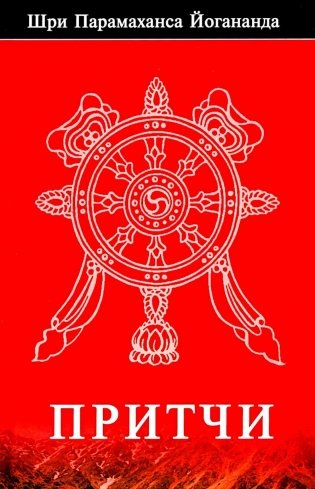 Притчи фото книги