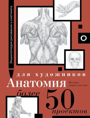 Анатомия для художников. Более 50 проектов. Полная энциклопедия фото книги