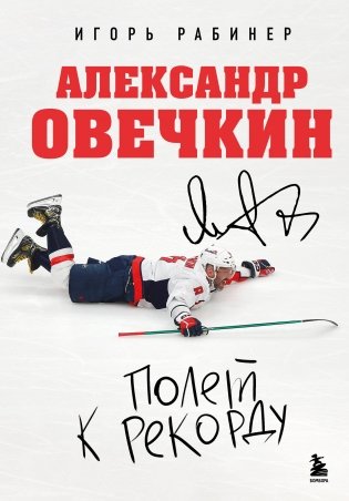 Александр Овечкин. Полет к рекорду фото книги