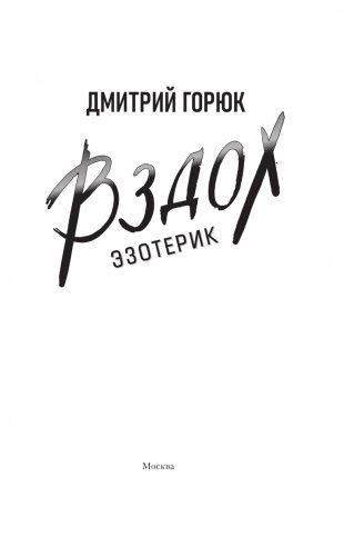 Эзотерик. Вздох фото книги 2