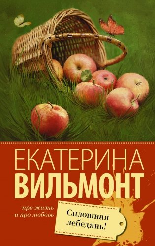 Сплошная лебедянь! фото книги