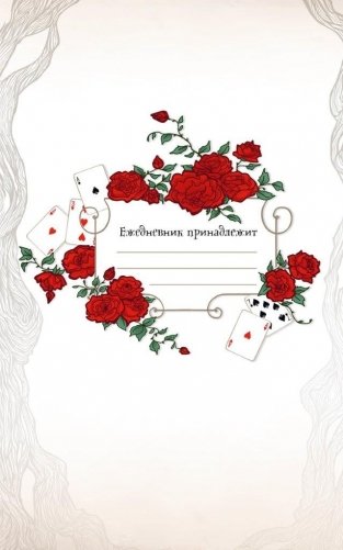 Алиса в Стране чудес. Ежедневник из Зазеркалья фото книги 2