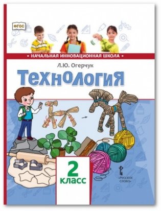 Технология. Учебник. 2 класс. ФГОС фото книги