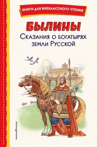 Былины. Сказания о богатырях земли Русской (ил. И. Беличенко) фото книги
