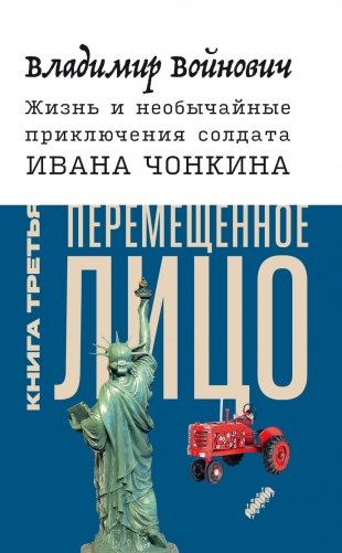 Жизнь и необычайные приключения солдата Ивана Чонкина. Кн. 3: Перемещенное лицо: роман фото книги