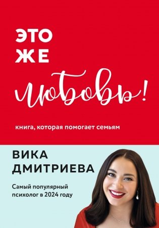 Это же любовь! Книга, которая помогает семьям (обновленное издание) фото книги