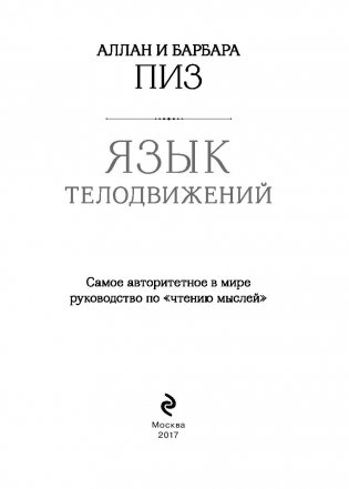 Язык телодвижений. Самое авторитетное в мире руководство по "чтению мыслей" фото книги 3
