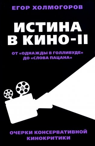 Истина в кино - II. От «Однажды в Голливуде» до «Слова пацана». Очерки консервативной кинокритики фото книги