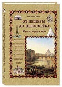 От пещеры до небоскреба. Жилища народов мира фото книги