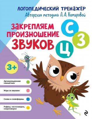 Закрепляем произношение звуков С, З, Ц фото книги