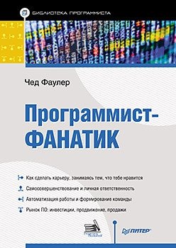 Программист-фанатик фото книги