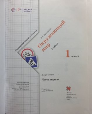 Окружающий мир. 1 класс. Учебник. В 2 частях. Часть 1. ФГОС фото книги 2