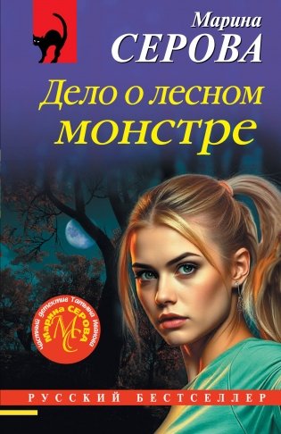 Дело о лесном монстре фото книги