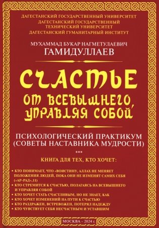 Счастье от Всевышнего, управляя собой: Психологический практикум. Советы наставника мудрости фото книги