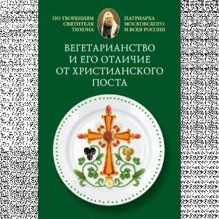 Вегетарианство и его отличие от христианского поста фото книги