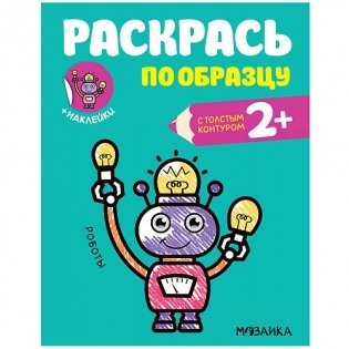 Раскрась по образцу. Роботы фото книги