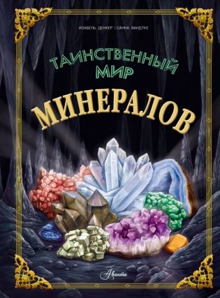 Таинственный мир минералов фото книги
