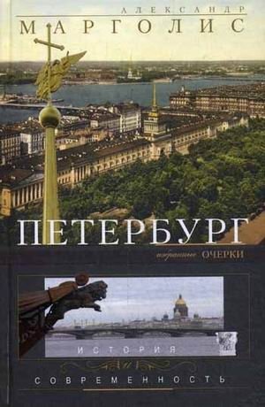Петербург. История и современность. Избранные очерки фото книги