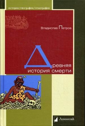 Древняя история смерти фото книги