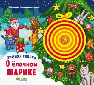 Зимняя сказка. О ёлочном шарике фото книги