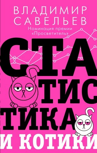 Статистика и котики фото книги