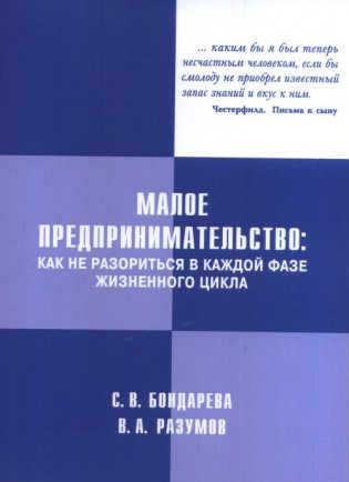 Малое предпринимательство: как не разориться в каждой фазе жизненного цикла фото книги