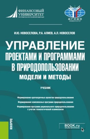 Управление проектами и программами в природопользовании. Модели и методы. Учебник фото книги