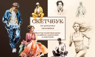 Скетчбук по рисунку человека. Простые пошаговые уроки по работе с анатомией и пластикой фото книги