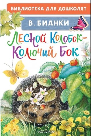 Лесной Колобок - Колючий Бок фото книги