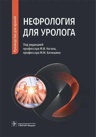 Нефрология для уролога: руководство для врачей фото книги