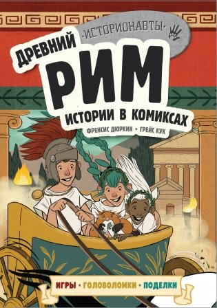Древний Рим. Истории в комиксах (+ игры, головоломки, поделки) фото книги