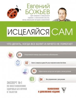 Исцеляйся сам. Что делать, когда все болит и ничего не помогает фото книги