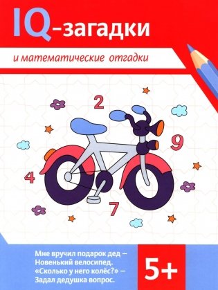 IQ-загадки и математические отгадки: 5+ фото книги
