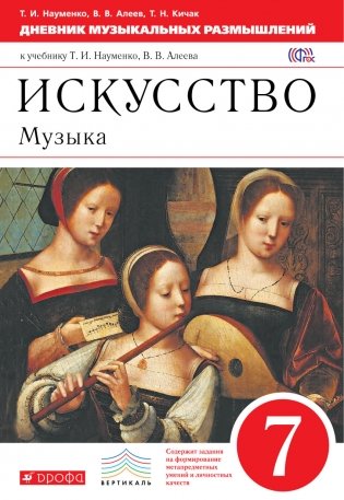 Искусство. Музыка. Дневник музыкальных размышлений. 7 класс. Вертикаль. ФГОС фото книги