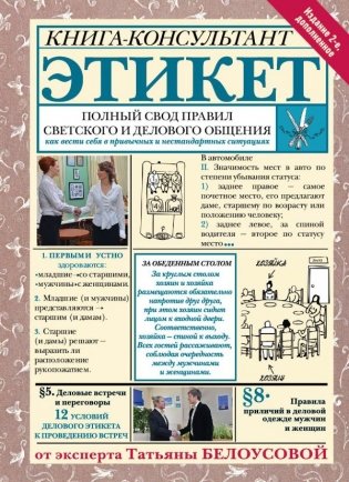 Этикет: Полный свод правил светского и делового общения. Издание 2-е, дополненное фото книги