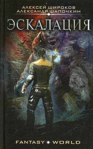 Эскалация: роман фото книги