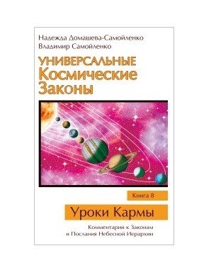 Универсальные Космические Законы. Книга 8 фото книги
