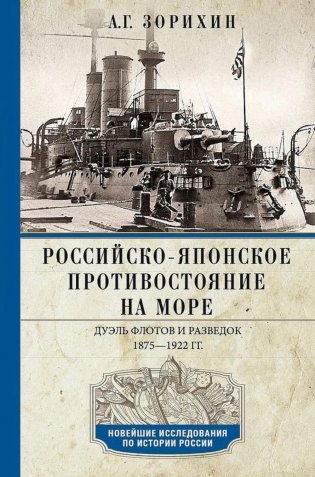 Российско-японское противостояние на море. Дуэль флотов и разведок. 1875—1922 фото книги