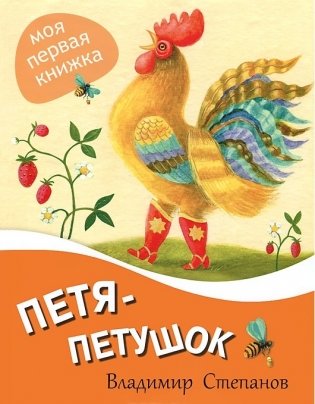 Петя-петушок фото книги