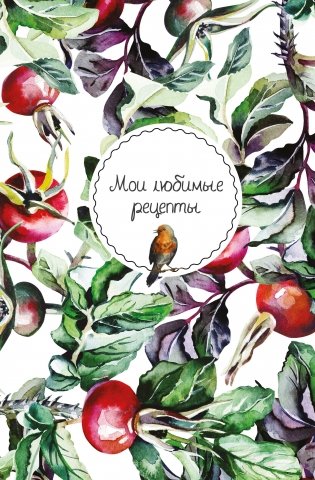 Мои любимые рецепты. Книга для записи кулинарных рецептов (твердый пер._а5_Шиповник и птица) фото книги