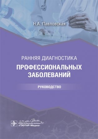 Ранняя диагностика профессиональных заболеваний фото книги