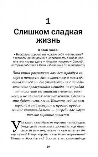 Полезный сахар, вредный сахар. Избавьтесь от зависимости от сахара и углеводов, получайте подлинное удовольствие от еды и наслаждайтесь жизнью фото книги 15