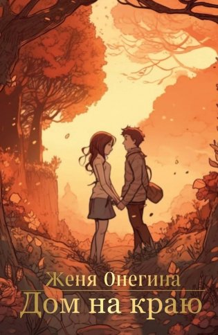 Дом на краю фото книги