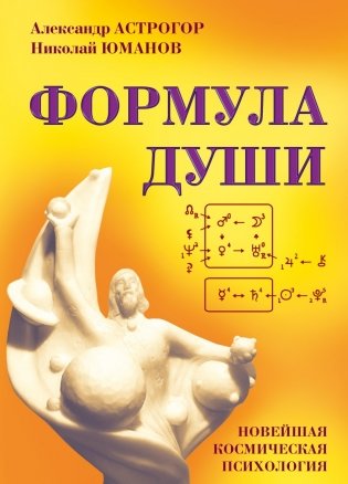 Формула души. Новейшая космическая психология фото книги